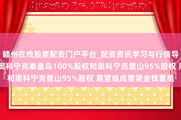 赣州在线股票配资门户平台_配资资讯学习与行情导航 永杰新材：拟购买奥科宁克秦皇岛100%股权和奥科宁克昆山95%股权 展望组成要紧金钱重组