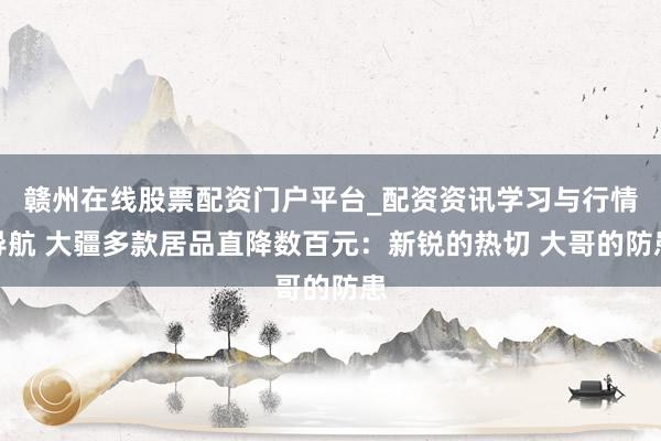 赣州在线股票配资门户平台_配资资讯学习与行情导航 大疆多款居品直降数百元：新锐的热切 大哥的防患