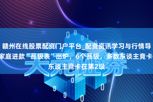 赣州在线股票配资门户平台_配资资讯学习与行情导航 新版家庭进款“品级表”出炉，6个品级，多数东谈主竟卡在第2级
