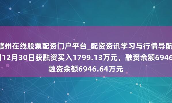赣州在线股票配资门户平台_配资资讯学习与行情导航 百奥赛图12月30日获融资买入1799.13万元，融资余额6946.64万元