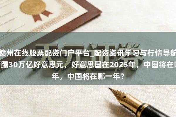 赣州在线股票配资门户平台_配资资讯学习与行情导航 GDP糟蹋30万亿好意思元，好意思国在2025年，中国将在哪一年？