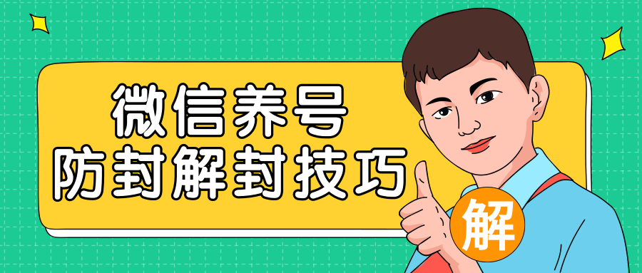 2020最新微信养号防封解封技巧，再也不用担心微信号被封，快速解封你的微信号！-啄木鸟资源库