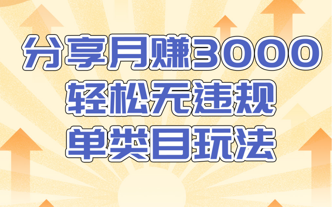 淘宝无货源店群无违规单类目玩法，轻松月赚300（视频教程）售价1380元-啄木鸟资源库