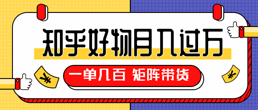 知乎好物推荐独家操作详解，一单能赚几百元上千元，矩阵带货月入过万（共5节视频）-啄木鸟资源库