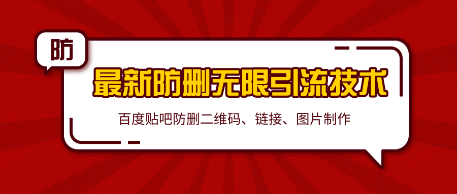 2020百度贴吧最新防删无限引流技术：防删二维码、链接、图片制作（附软件包）-啄木鸟资源库