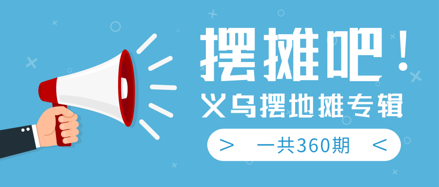 最近地摊经济爆火：送上义乌摆地摊专辑，一共360期教程-啄木鸟资源库