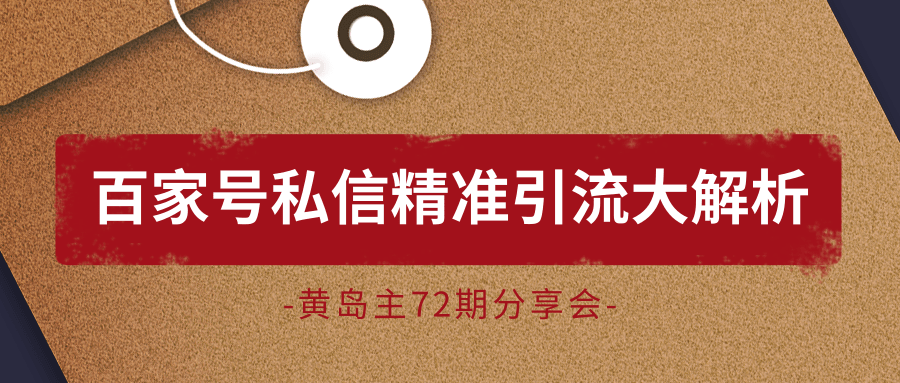 黄岛主72期分享会：百家号私信精准引流大解析（视频+图片）-啄木鸟资源库