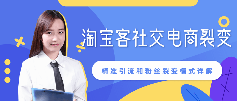 某站内部课程：淘宝客社交电商裂变，精准引流和粉丝裂变模式详解（共6节视频）-啄木鸟资源库