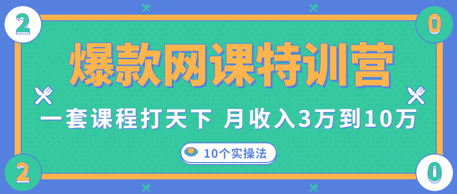 爆款网课特训营，一套课程打天下，网课变现的10个实操法，月收入3万到10万-啄木鸟资源库