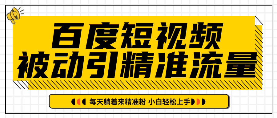 百度短视频被动引精准流量，每天躺着来精准粉，超级简单小白轻松上手-啄木鸟资源库