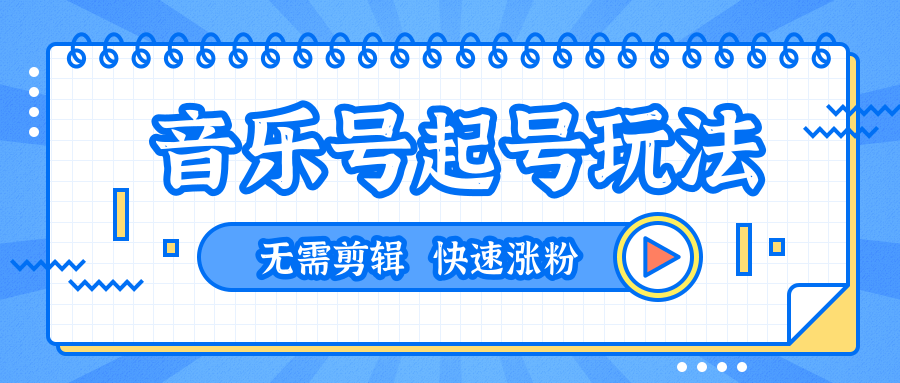 全网最吊音乐号起号玩法，一台手机即可搬运起号，无需任何剪辑技术（共5个视频）-啄木鸟资源库