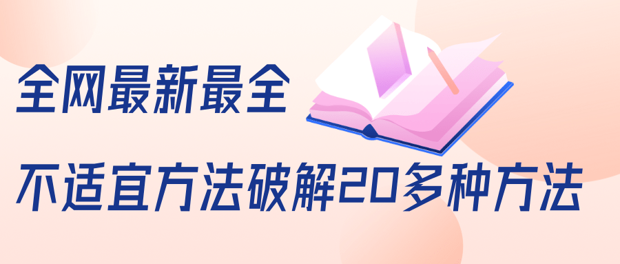 抖商6.28全网最新最全抖音不适宜方法破解20多种方法（视频+文档）-啄木鸟资源库