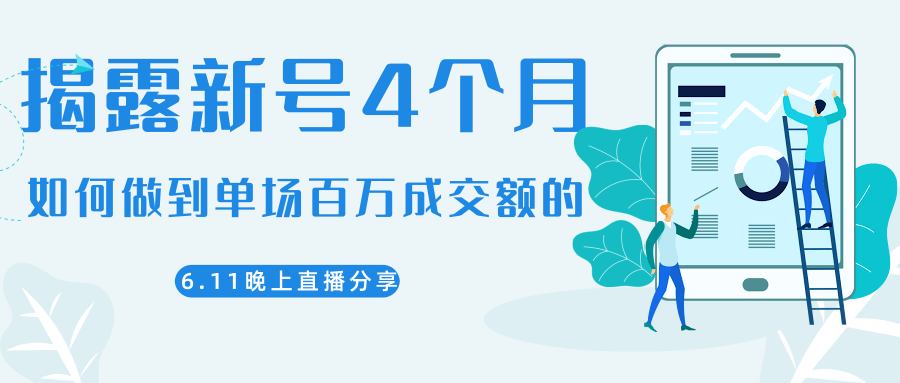 陈江熊晚上直播大咖分享如何从新号4个月做到单场百万成交额的-啄木鸟资源库