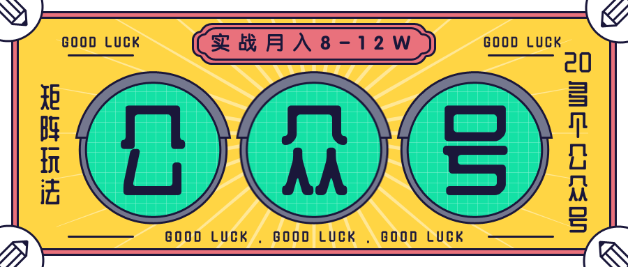 公众号矩阵实战1年多，20多个公众号，关注数70W左右，每个月收益大概在8-12W-啄木鸟资源库