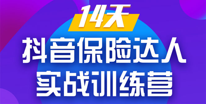 《14天抖音保险达人实战训练营》从0开始-搭建账号-拍摄剪辑-获客到打造爆款-啄木鸟资源库