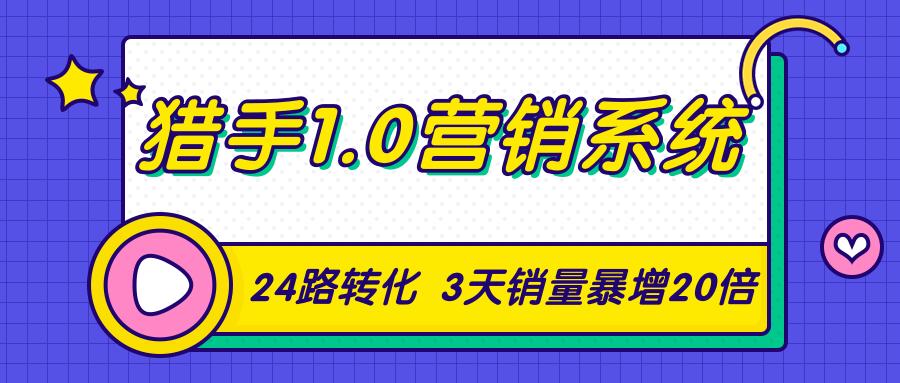 猎手1.0营销系统，从0到1，营销实战课，24路转化秘诀3天销量暴增20倍-啄木鸟资源库