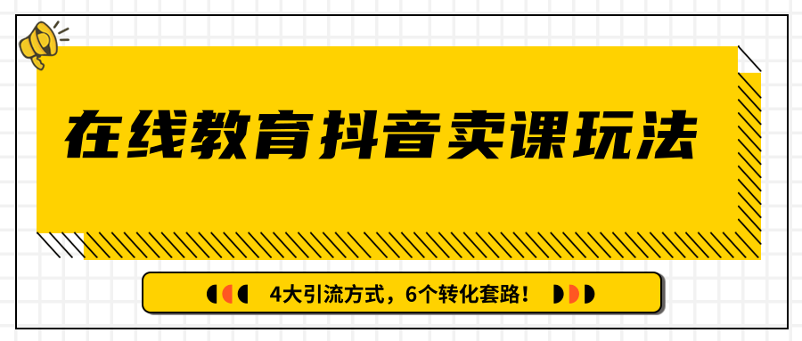 多帐号矩阵运营，狂薅1000W粉丝，在线教育抖音卖课套路玩法！（共3节视频）-啄木鸟资源库