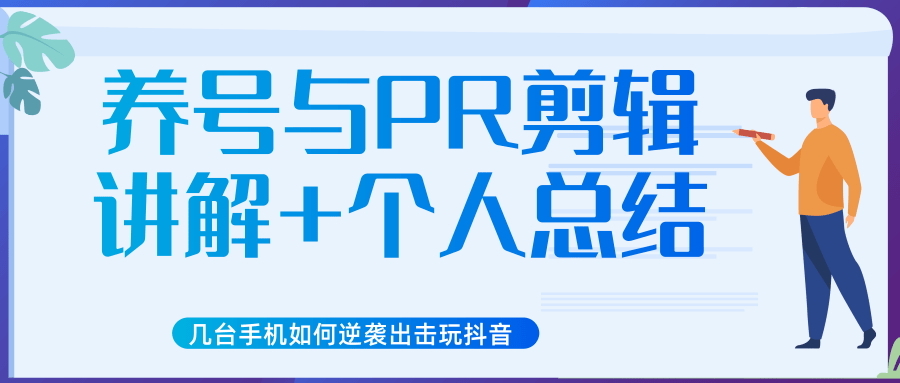 新知短视频几台手机如何逆袭出击玩抖音（养号与PR剪辑讲解+个人总结）-啄木鸟资源库