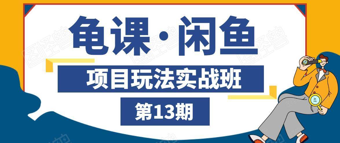 龟课·闲鱼项目玩法实战班第13期，轻松玩转闲鱼，多渠道多方法引流到私域流量池-啄木鸟资源库