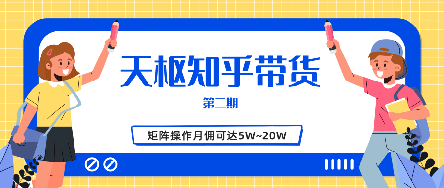 天枢知乎带货第二期，单号操作月佣在3K~1W,矩阵操作月佣可达5W~20W-啄木鸟资源库