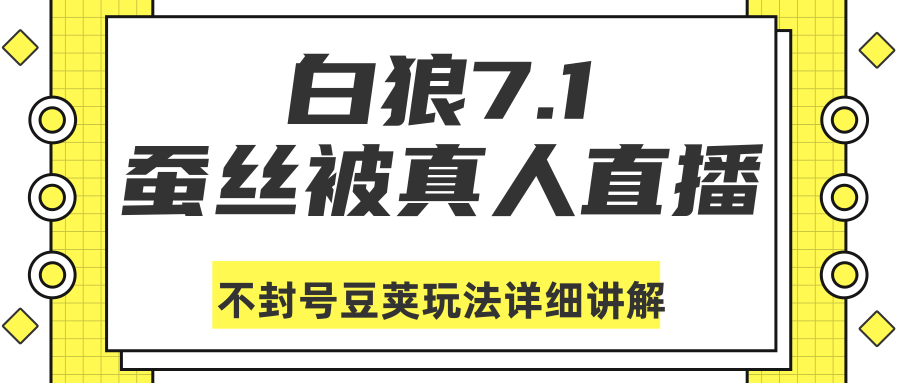 白狼敢死队最新抖音课程：蚕丝被真人直播不封号豆荚（dou+）玩法详细讲解-啄木鸟资源库