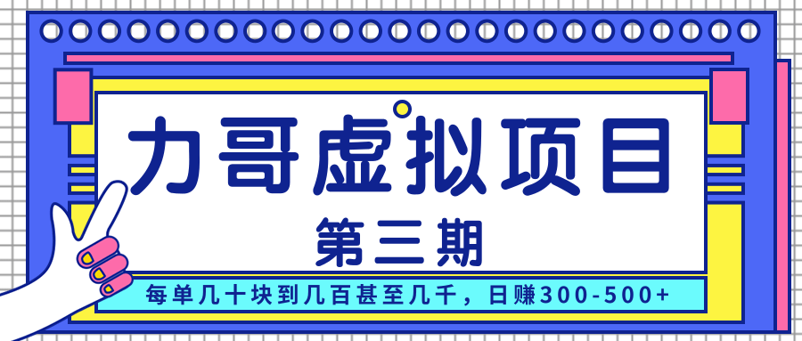 力哥实操内训虚拟项目第三期，每单几十块到几百甚至几千，日赚300-500+-啄木鸟资源库