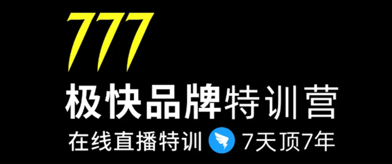 7日极快品牌集训营，在线直播特训：7天顶7年，品牌生存的终极密码-啄木鸟资源库