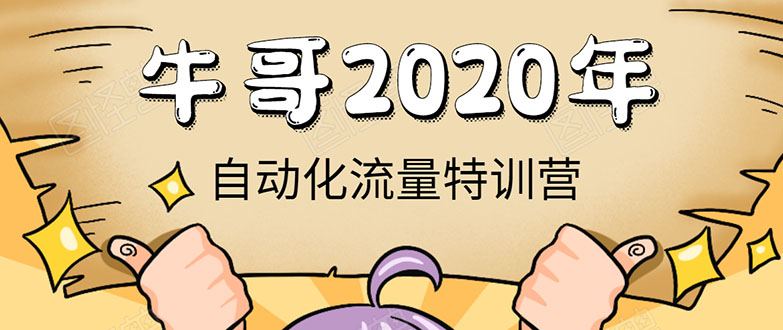 牛哥微课堂《2020自动化流量特训营》30天5000有效粉丝正规项目-啄木鸟资源库