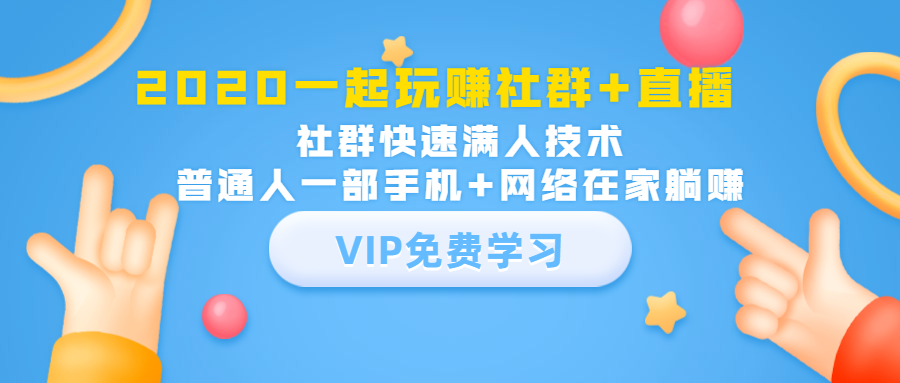 2020一起玩赚社群+直播：社群快速满人技术，普通人一部手机+网络在家躺赚-啄木鸟资源库