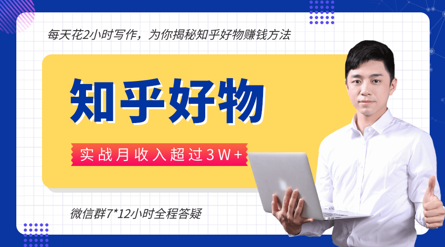 每天花2小时写作，知乎好物也能兼职赚大钱，实战月收入超过3W+-啄木鸟资源库