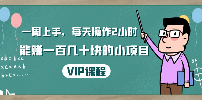 一周上手，每天操作2小时赚一百几十块的小项目，简单易懂（4节课）-啄木鸟资源库