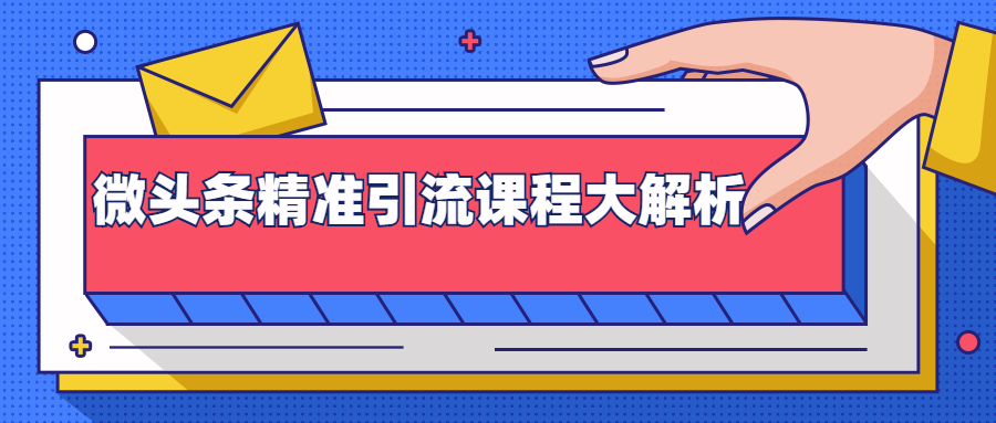 微头条精准引流课程大解析：多个实操案例与玩法，2天2W+流量（视频课程）-啄木鸟资源库