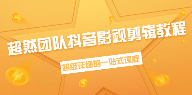 超然团队抖音影视剪辑教程：新手养号、素材查找、音乐配置、上热门等超详细-啄木鸟资源库