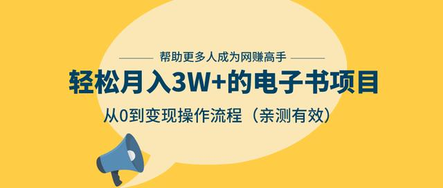 狂赚计划：轻松月入3W+的电子书项目，从0到变现操作流程，亲测有效-啄木鸟资源库