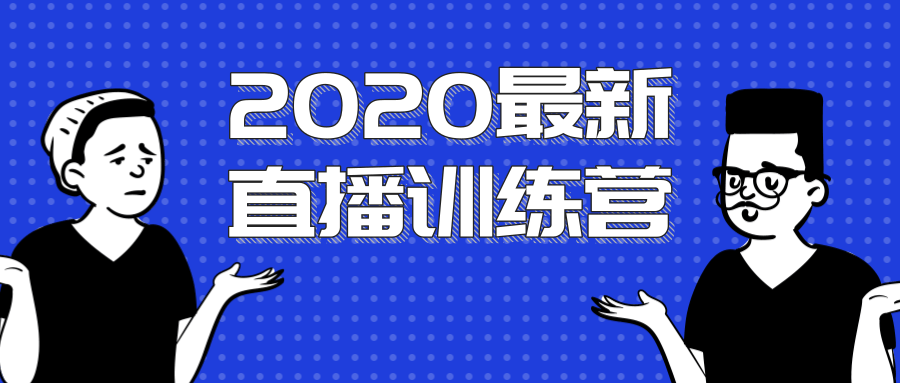 2020最新陈江雄浪起直播训练营，一次性将抖音直播玩法讲透，让你通过直播快速弯道超车-啄木鸟资源库