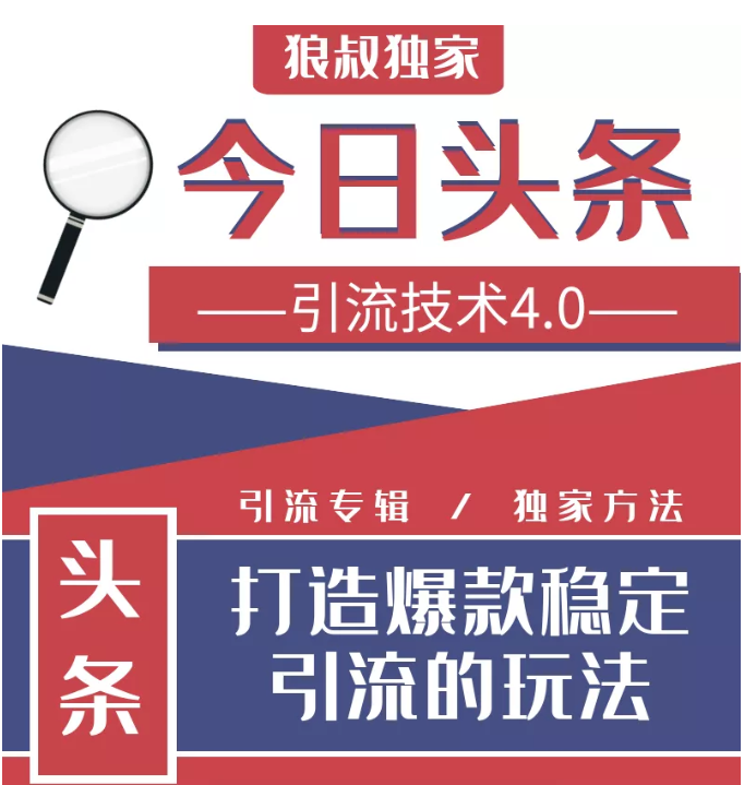 今日头条引流技术4.0，微头条实战细节，微头条引流核心技巧分析，快速发布引流玩法-啄木鸟资源库