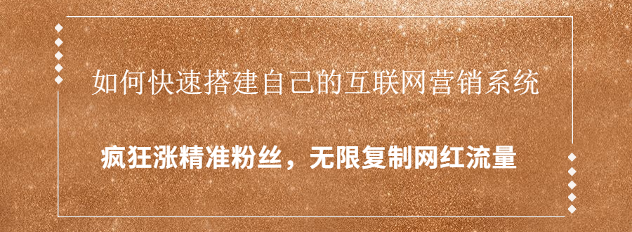 封神学员特训营：快速搭建自己的互联网营销系统，疯狂涨精准粉丝，无限复制网红流量-啄木鸟资源库