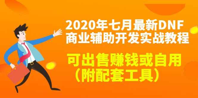 2020最新DNF商业辅助开发实战教程，可出售赚钱或自用（附配套工具）-啄木鸟资源库