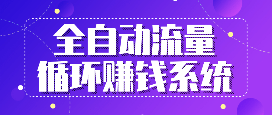 九京五位一体盈利模型特训营：全自动流量循环赚钱系统，月入过万甚至10几万-啄木鸟资源库