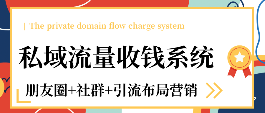 私域流量收钱系统课程（朋友圈+社群+引流布局营销）12节课完结-啄木鸟资源库