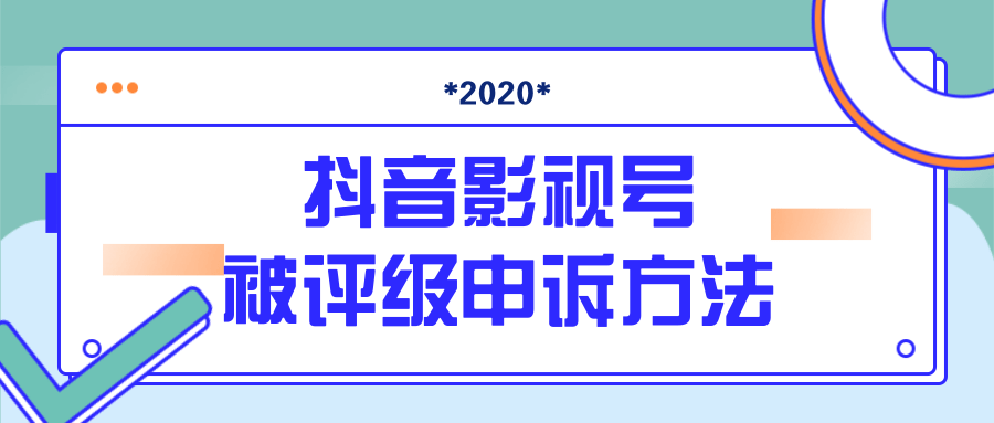 抖音号被判定搬运，被评级了怎么办?最新影视号被评级申诉方法（视频教程）-啄木鸟资源库