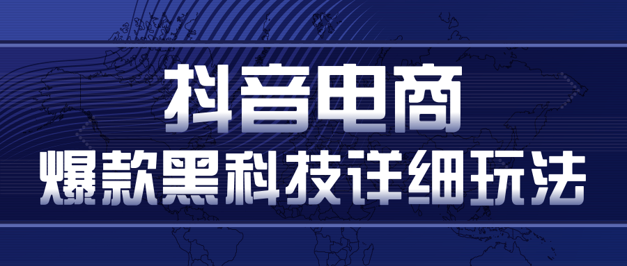 抖音电商爆款黑科技详细玩法，抖音暴利卖货的几种玩法，多号裂变连怼玩法-啄木鸟资源库