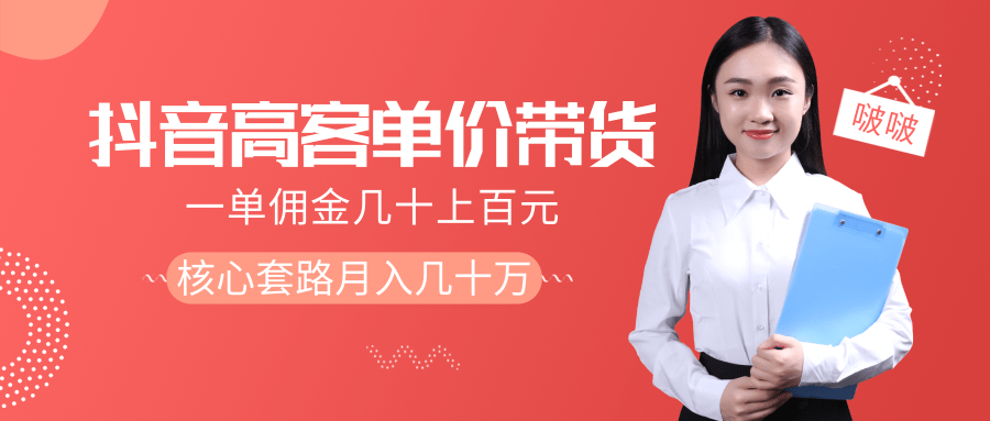 抖音高单价带货项目，一单佣金几十上百元，核心套路月入几十万（共3节）-啄木鸟资源库