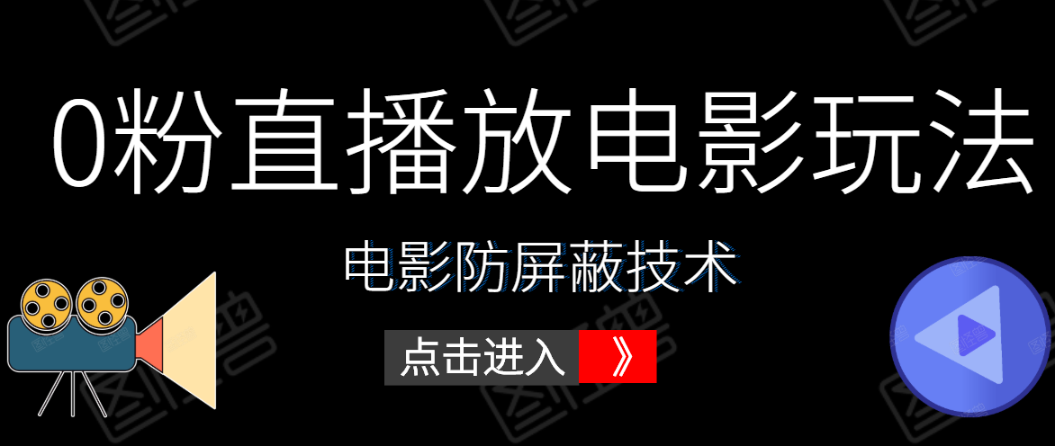 0粉直播放电影玩法+电影防屏蔽技术（全套资料）外面出售588元-啄木鸟资源库