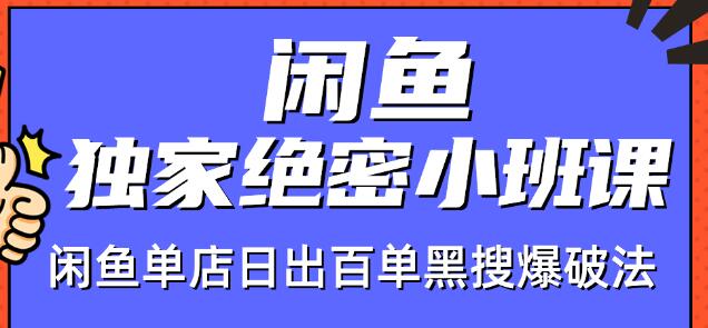 火焱社闲鱼独家绝密小班课-闲鱼单店日出百单黑搜爆破法-啄木鸟资源库