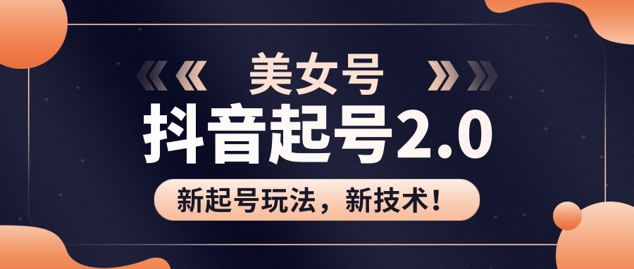 美女起号2.0玩法，用pr直接套模板，做到极速起号！（全套课程资料）-啄木鸟资源库