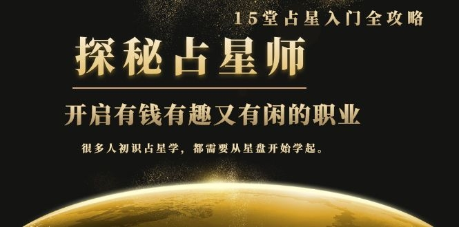 月入3W系列之立竿见影的占星入门课《探秘有钱有趣又有闲占星师全攻略》-啄木鸟资源库