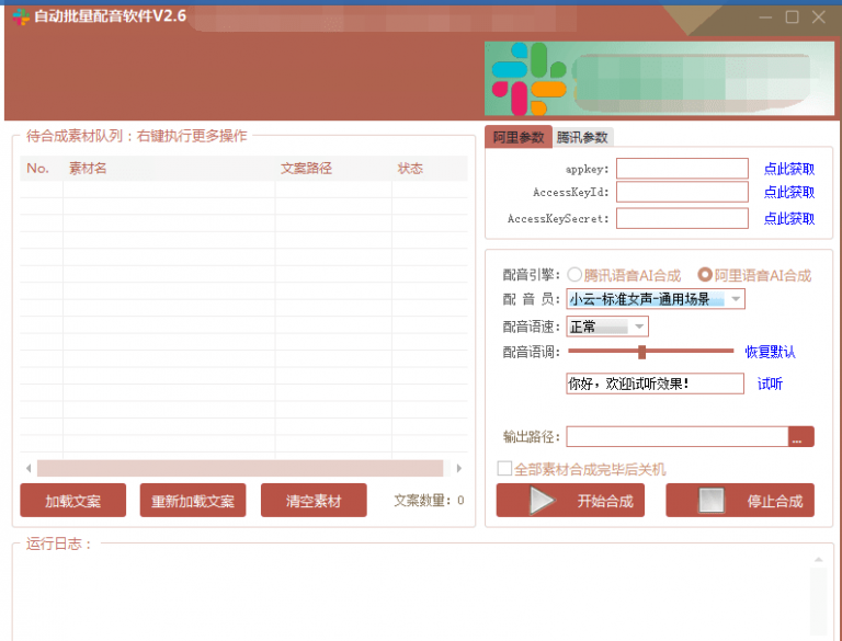 自动批量真人配音软件V2.6（win版），批量文字转语音工具！亲测可用（含教程）-啄木鸟资源库