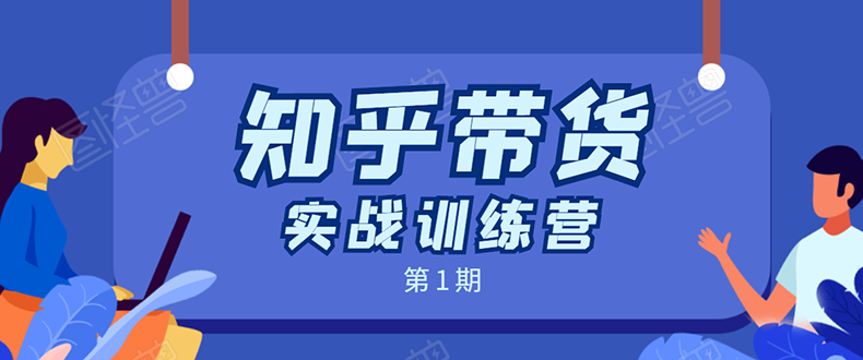 知乎带货实战训练营：全程直播 现场实操 实战演练 月收益几千到几万-啄木鸟资源库