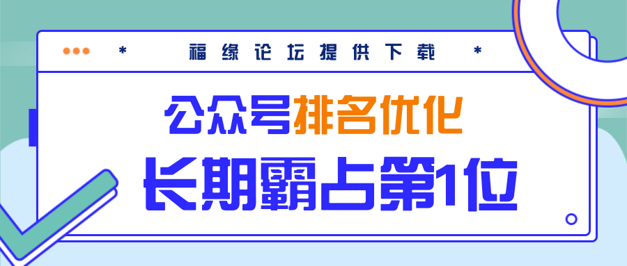 公众号排名优化精准引流玩法，长期霸占第1位被动引流（外面收割价5000-8000！）-啄木鸟资源库